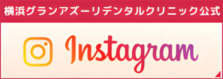 横浜グランアズーリデンタルクリニック公式 Instagramバナー