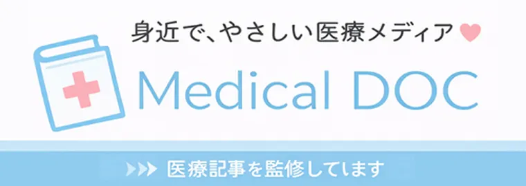 Medical DOC 身近で、やさしい医療メディア
