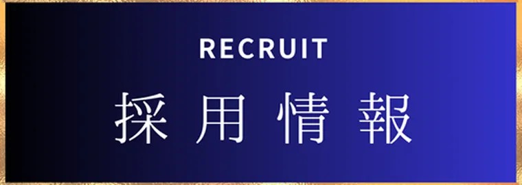 RECRUIT 採用情報バナー