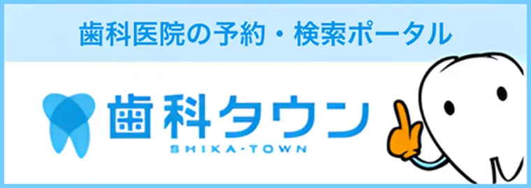 歯科タウン 歯科医院の予約・検索ポータル