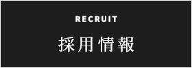 RECRUIT 採用情報