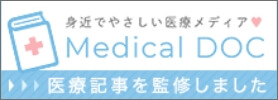身近でやさしい医療メディア Medical DOC