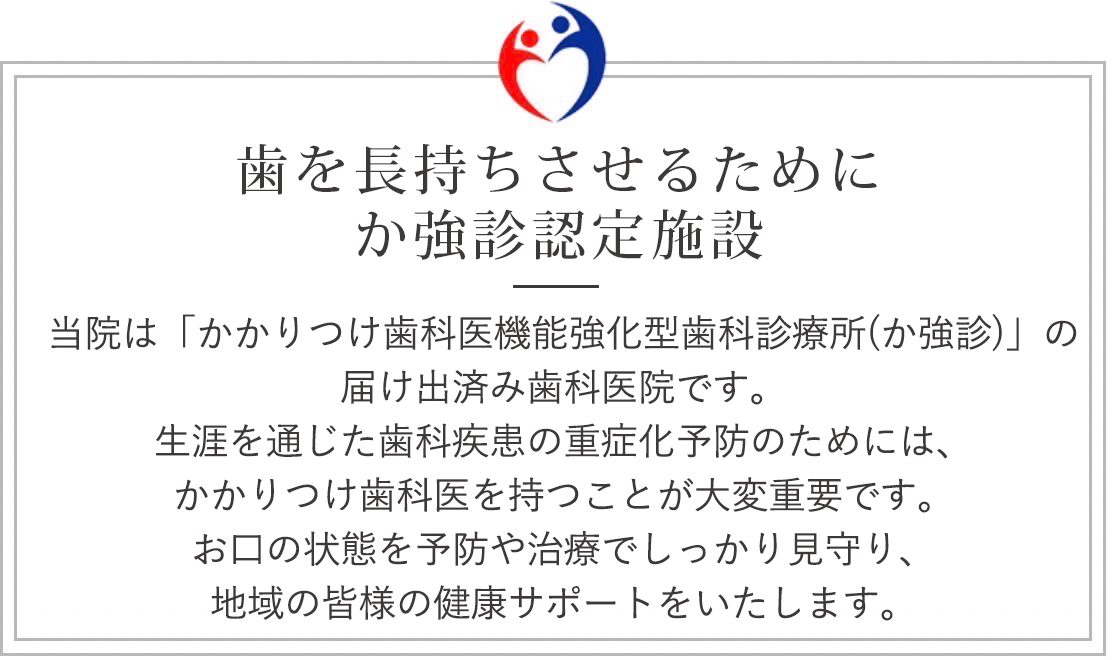 歯を長持ちさせるためにか強診認定施設