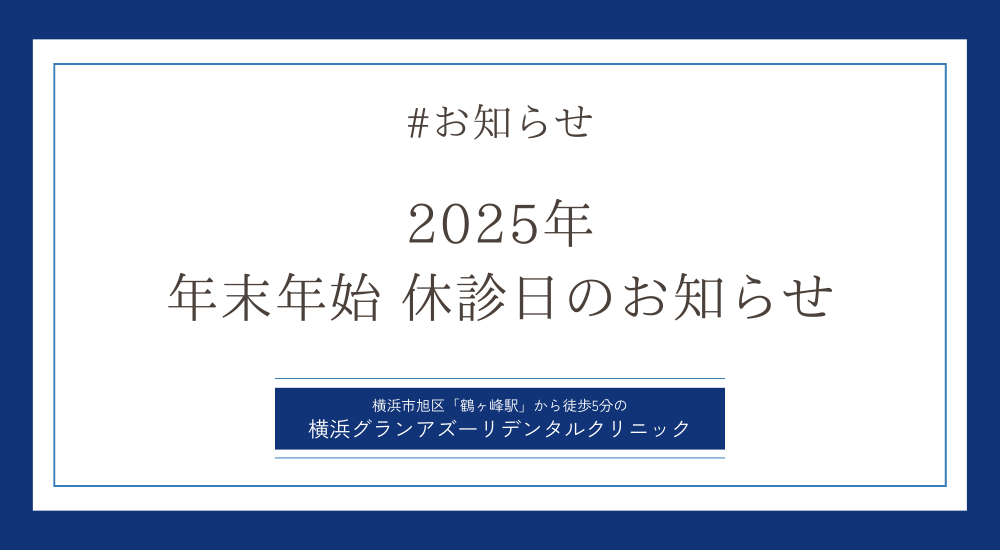 《年末年始》12月28日(日)〜1月4日(日)まで休診とさせて頂きます