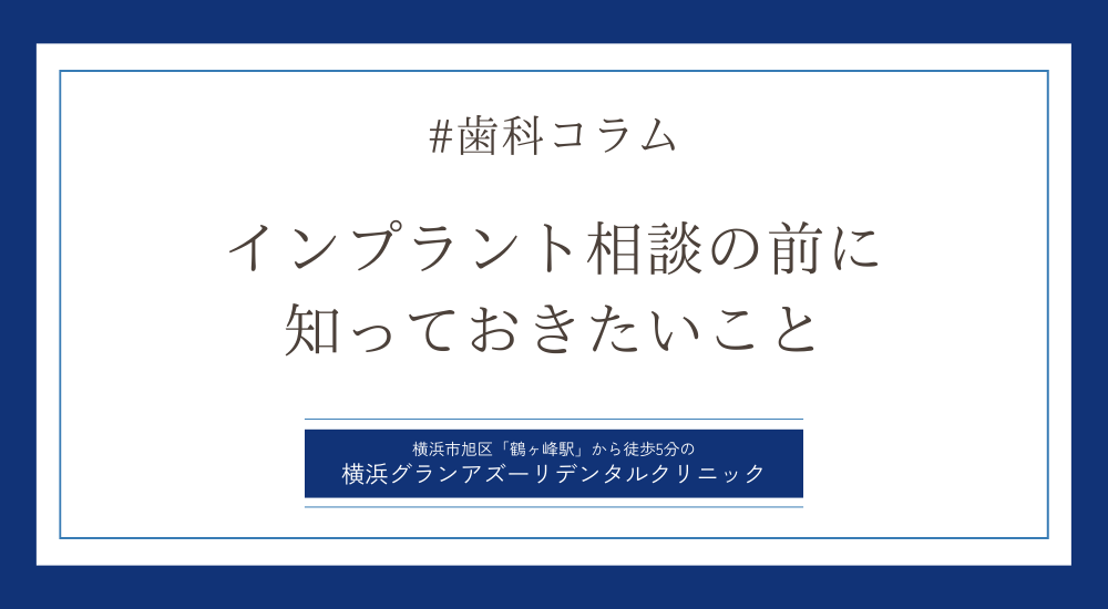 不安に寄り添うインプラント相談を