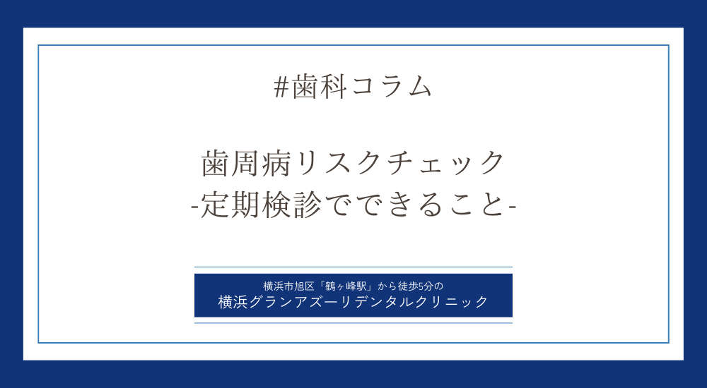歯周病リスクチェック：定期検診でできること 