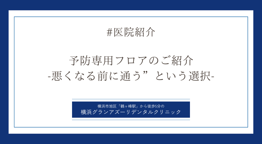 予防専用フロアのご紹介 ー悪くなる前に通う”という選択ー