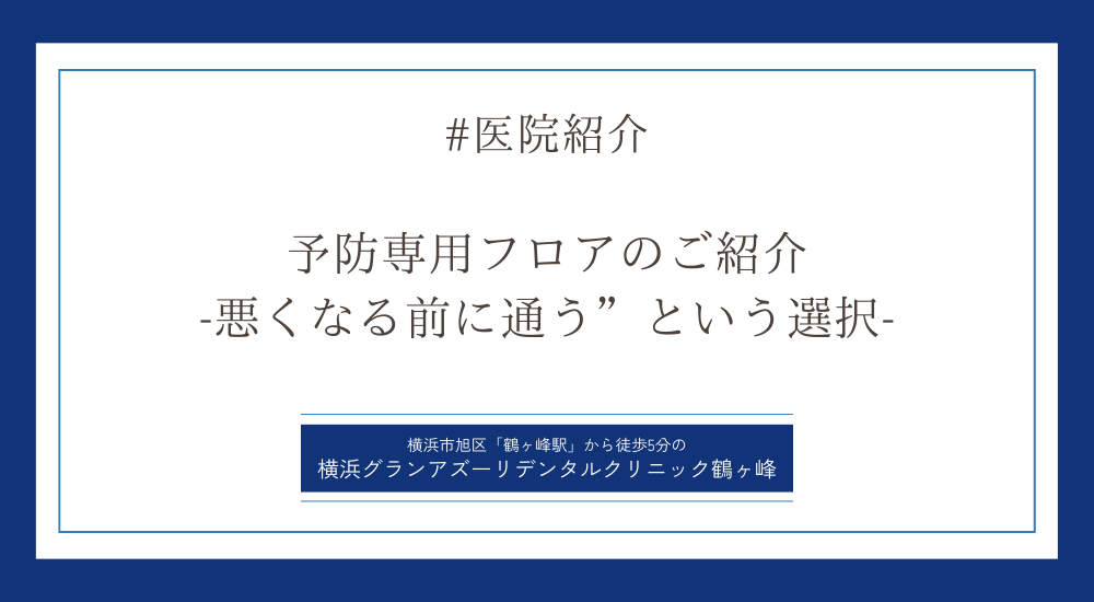 予防専用フロアのご紹介”悪くなる前に通う”という選択
