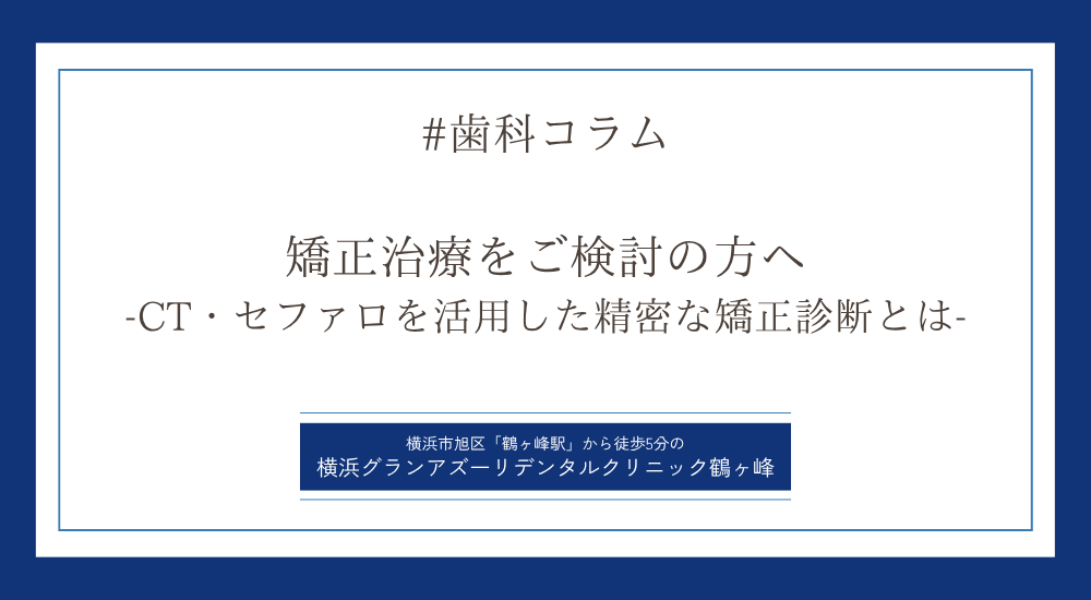 矯正治療をご検討の方へ｜CT・セファロを活用した精密な矯正診断とは