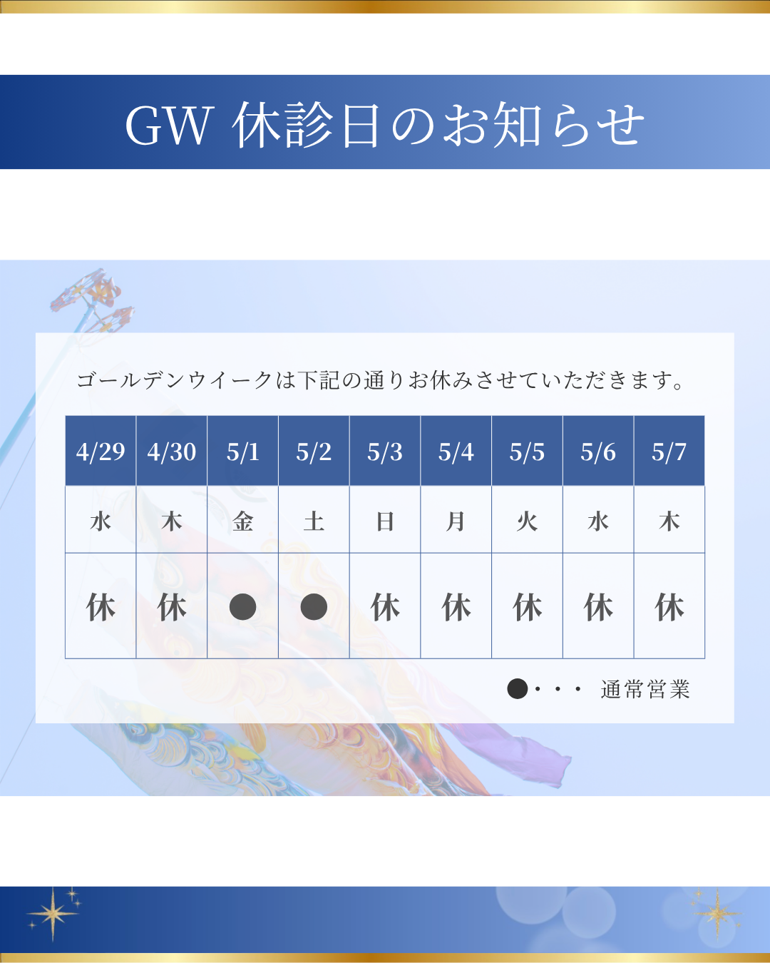 ゴールデンウィーク期間中の診療について