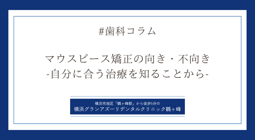 マウスピース矯正の向き・不向き -自分に合う治療を知ることから-