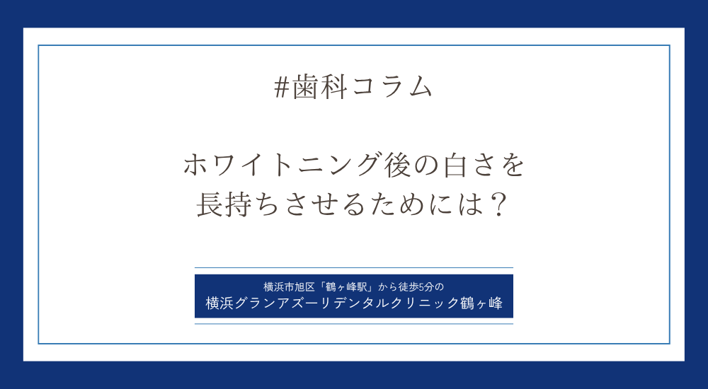 ホワイトニング後の白さを長持ちさせるために