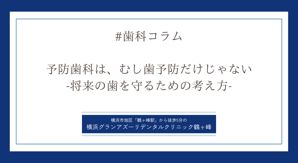 予防歯科は、むし歯予防だけじゃない -将来の歯を守るための考え方-