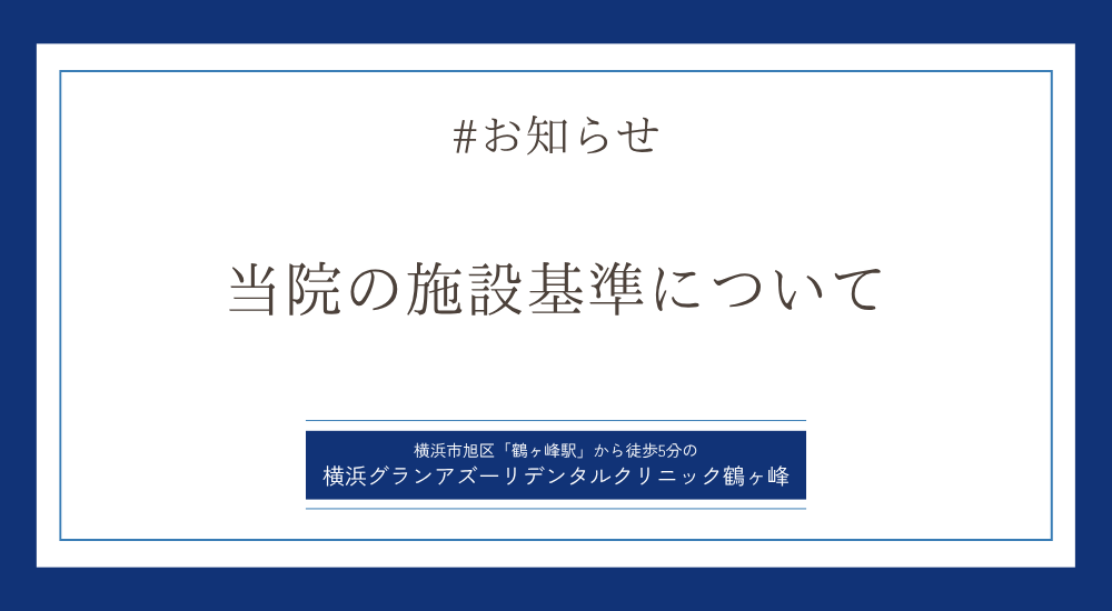 当院の施設基準について