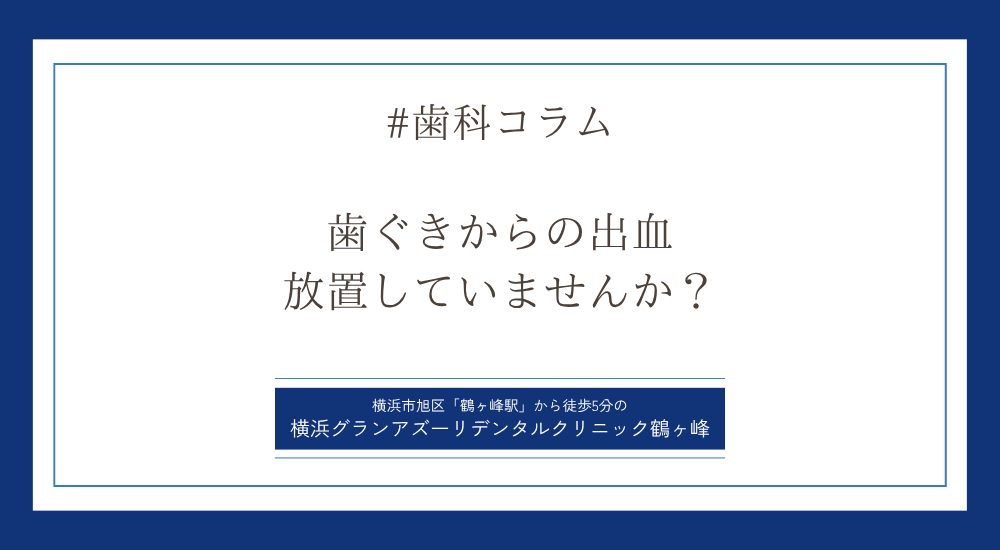歯ぐきからの出血 放置していませんか？