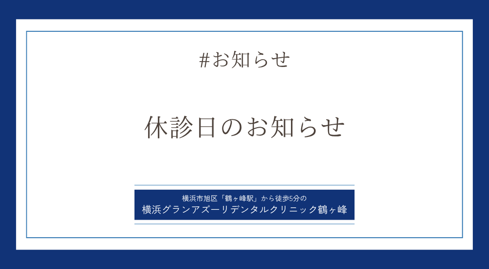 休診日のお知らせ